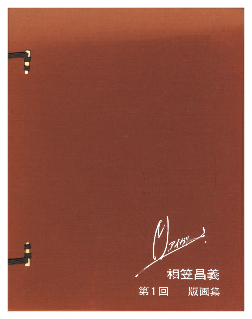 相笠昌義「第1回 版画集」 | 山田書店美術部オンラインストア