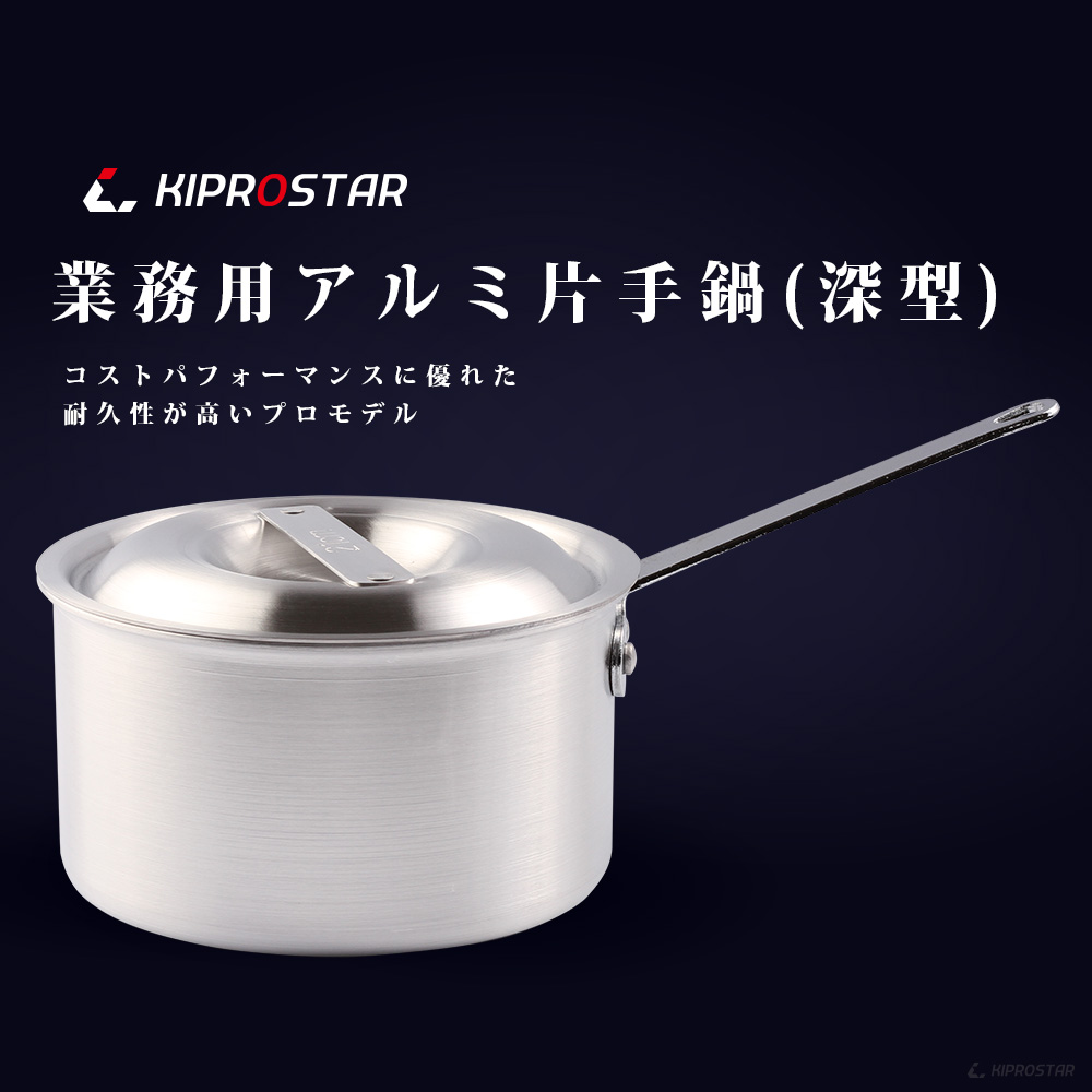 プロ仕様の業務用KIPROSTAR アルミ片手鍋深型18cm