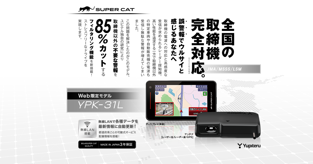 YPK-31L｜レーザー&レーダー探知機｜Yupiteru(ユピテル)