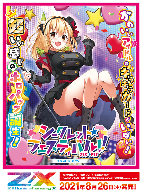 エクストラパック 第28弾 シークレット☆フェスティバル!! ｜ Z/X