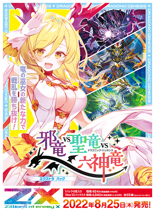 エクストラパック 第34弾 邪竜vs聖竜vs六神竜 ｜ Z/X - Zillions of