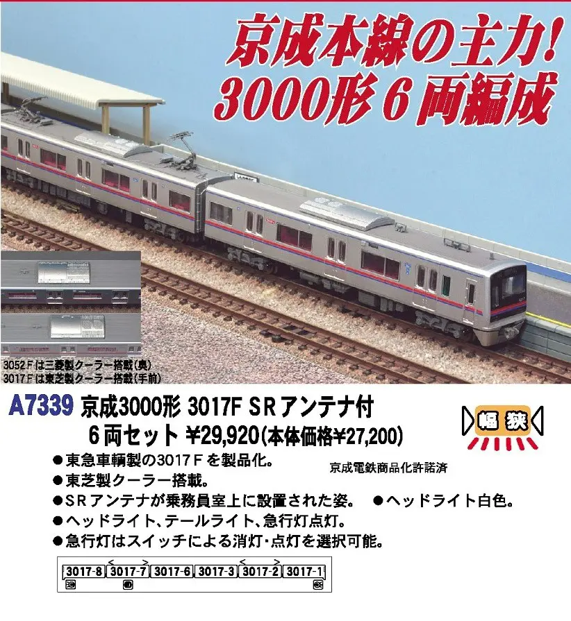 MA 京成3000形 3017F SRアンテナ付 6両セット 品番:A7339 #マイクロ