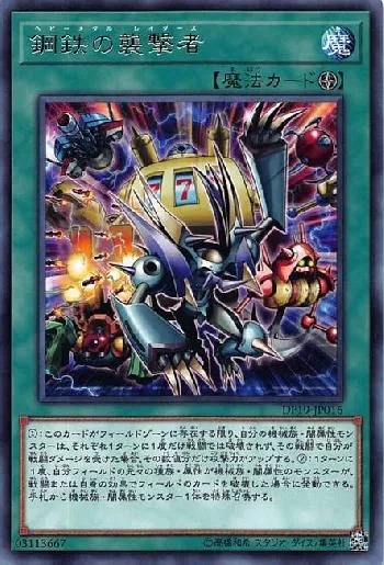 鋼鉄の襲撃者(ヘビーメタルレイダース)カード効果・評価・価格(最安値