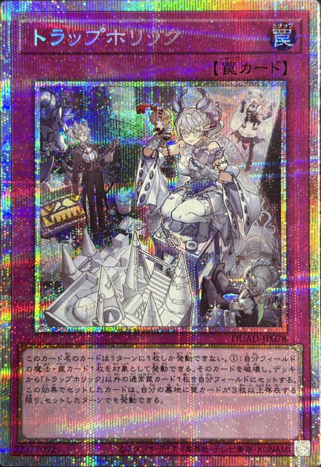 トラップホリック【SR】〈DUAD-JP078〉 | 福福トレカ 遊戯王専門店