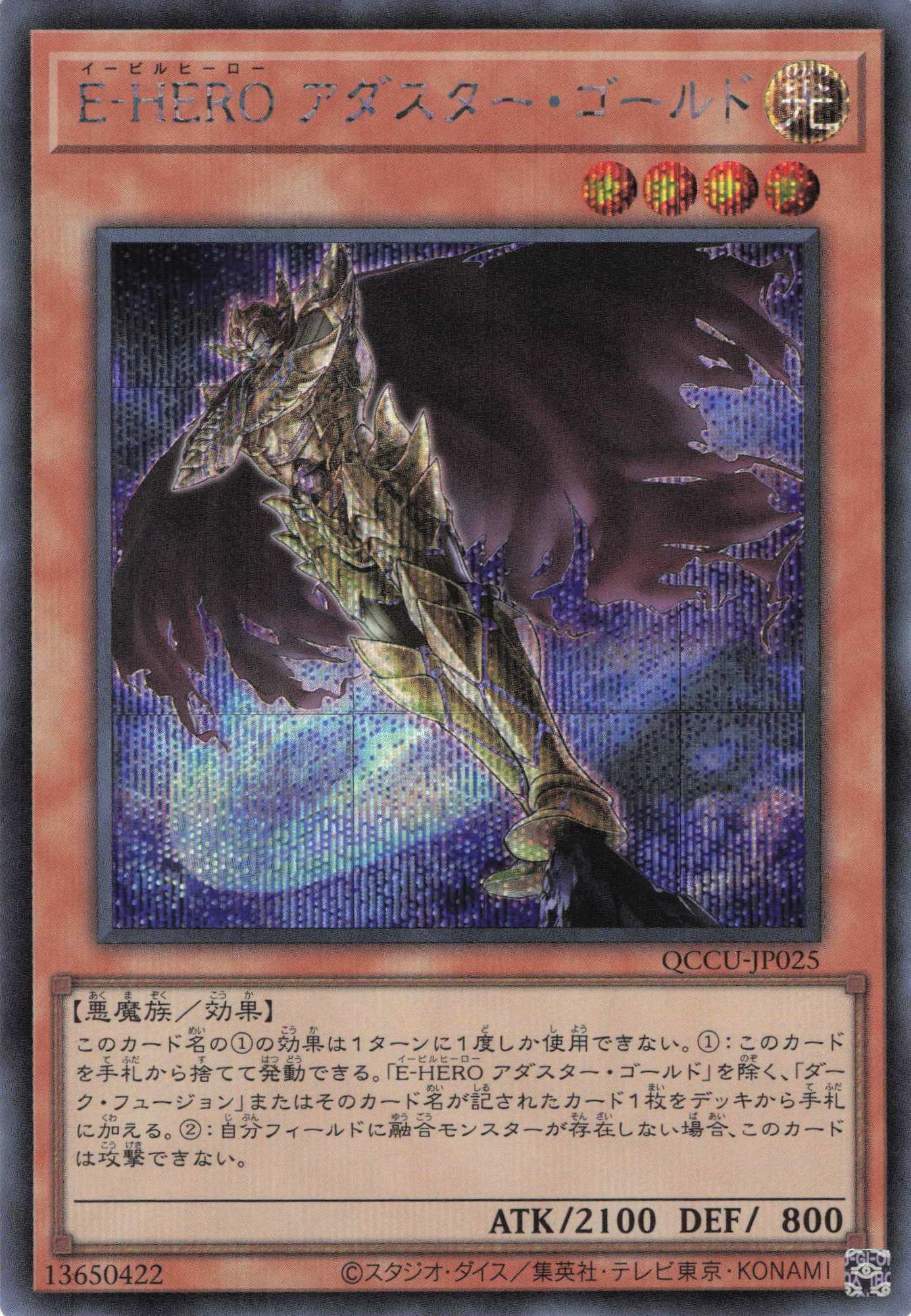 EHEROアダスターゴールド【SE】〈QCCU-JP025〉 | 福福トレカ 遊戯王専門店