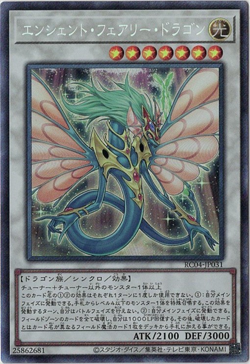 エンシェントフェアリードラゴン【UL】〈RC04-JP031〉 | 福福トレカ