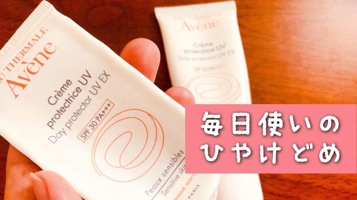 敏感肌】毎日使いの日焼け止めは絶対これ！アベンヌ デイプロテクター