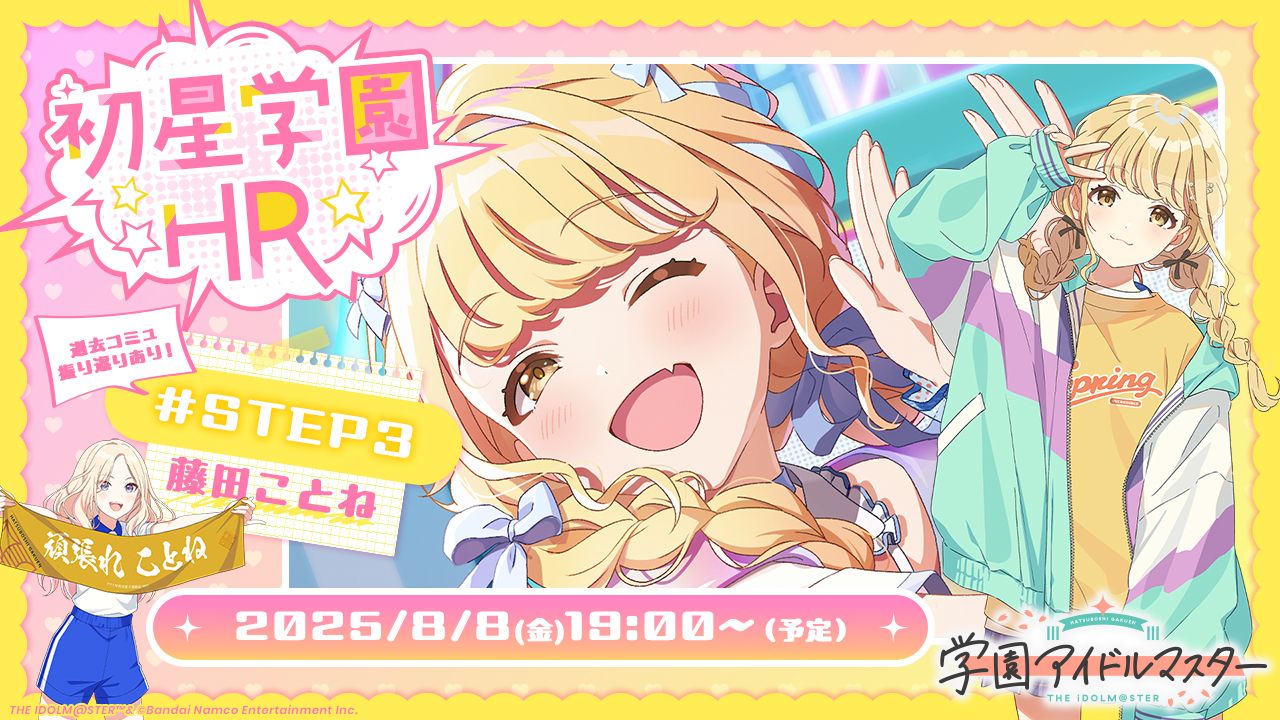 初星学園HR#STEP3藤田ことね - 学マスまとめ 攻略
