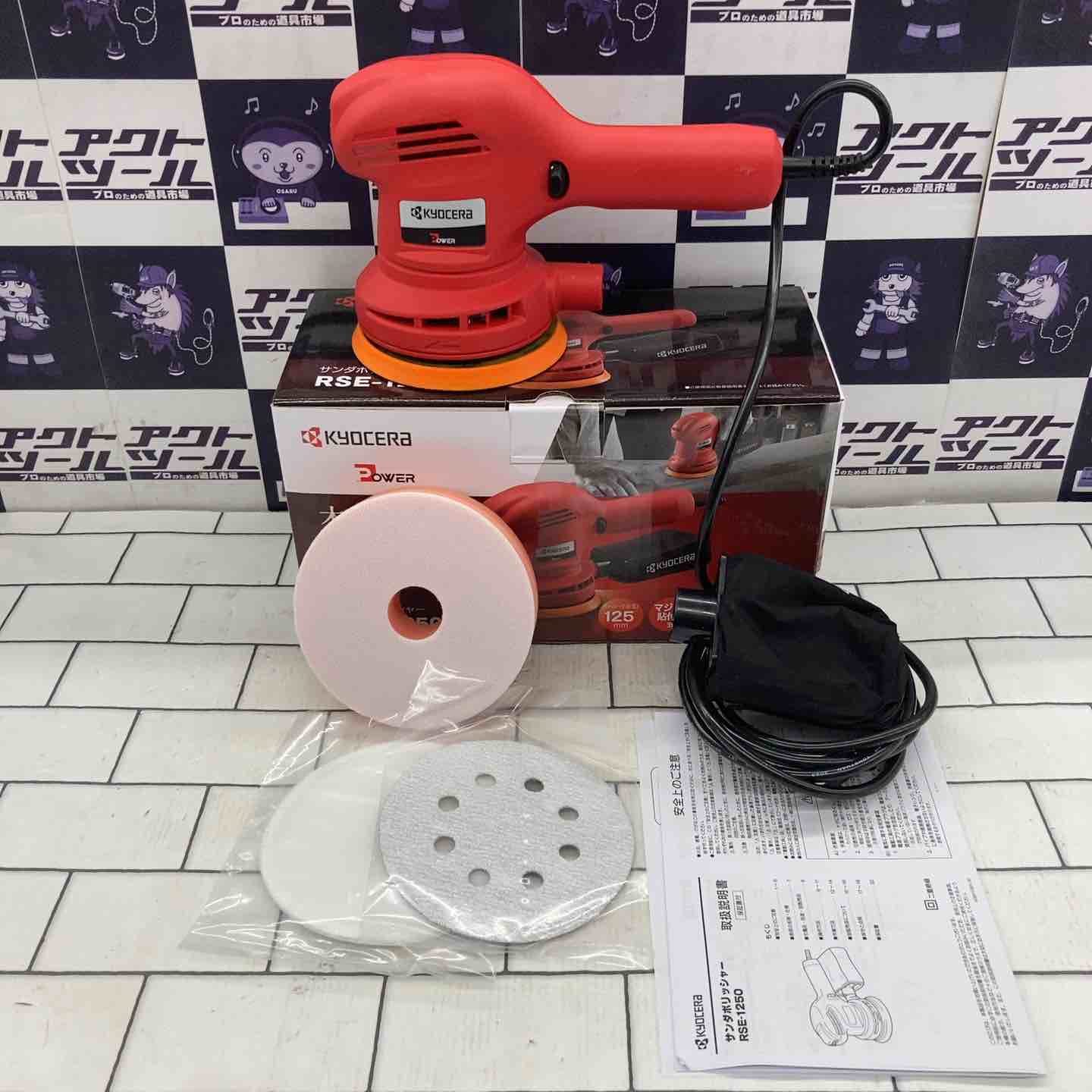 ◇京セラ(リョービ) ランダムオービットサンダ・ポリッシャ RSE-1250