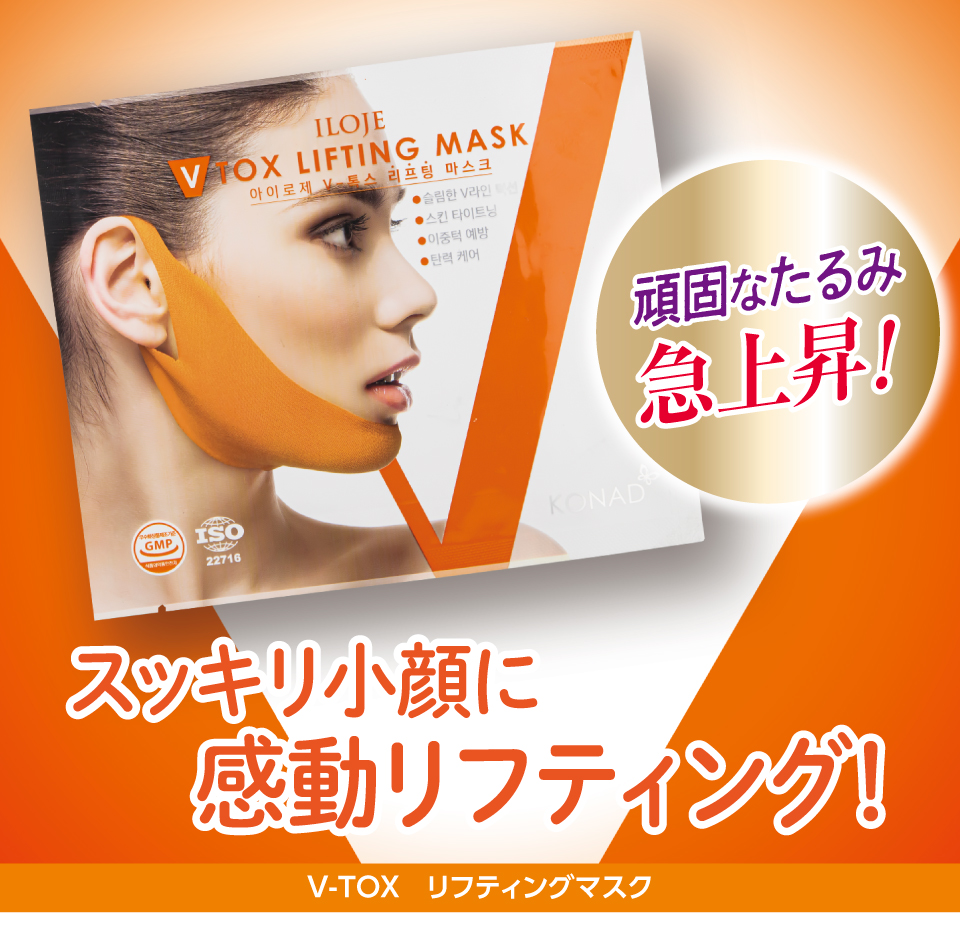 V-TOX リフティングマスク ここでしか買えない！お得アイテム