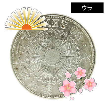 旭日50銭銀貨の高く売れる年号は？偽物の見分け方も解説！ | 古銭買取