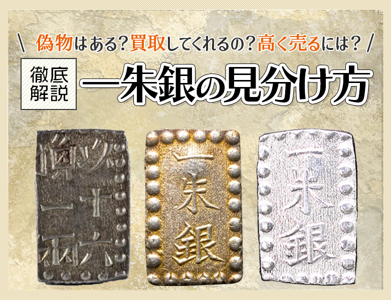 一朱銀の価値は高い!?種類や偽物の見分け方を紹介 | 古銭買取専門店