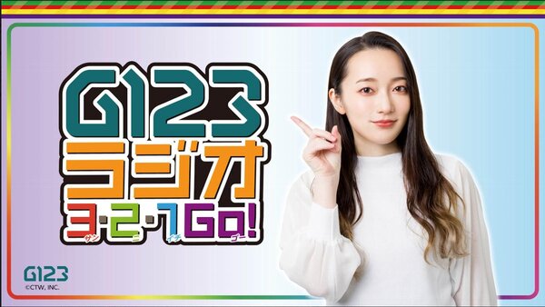 ASCII.jp：MCの藤田茜さんインタビュー！「G123ラジオ 3・2・1 GO