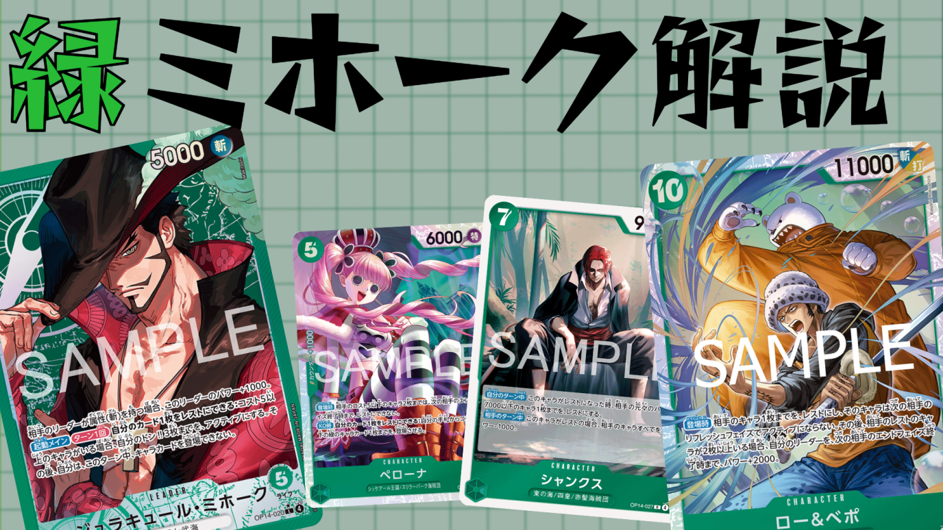 徹底解説】緑ミホーク 構築論+使用感【デッキリスト】