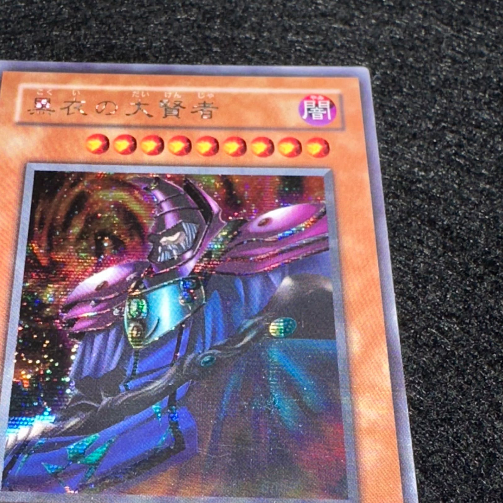 遊戯王】No.4793 2期 黒衣の大賢者 シク シークレット 1枚 - メルカリ