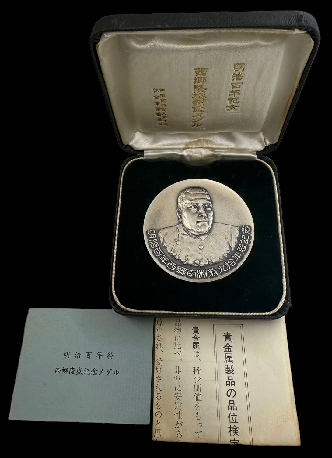 相互信用金庫 西郷隆盛 明治百年記念 ソフビ 貯金箱 ノベルティ 相互