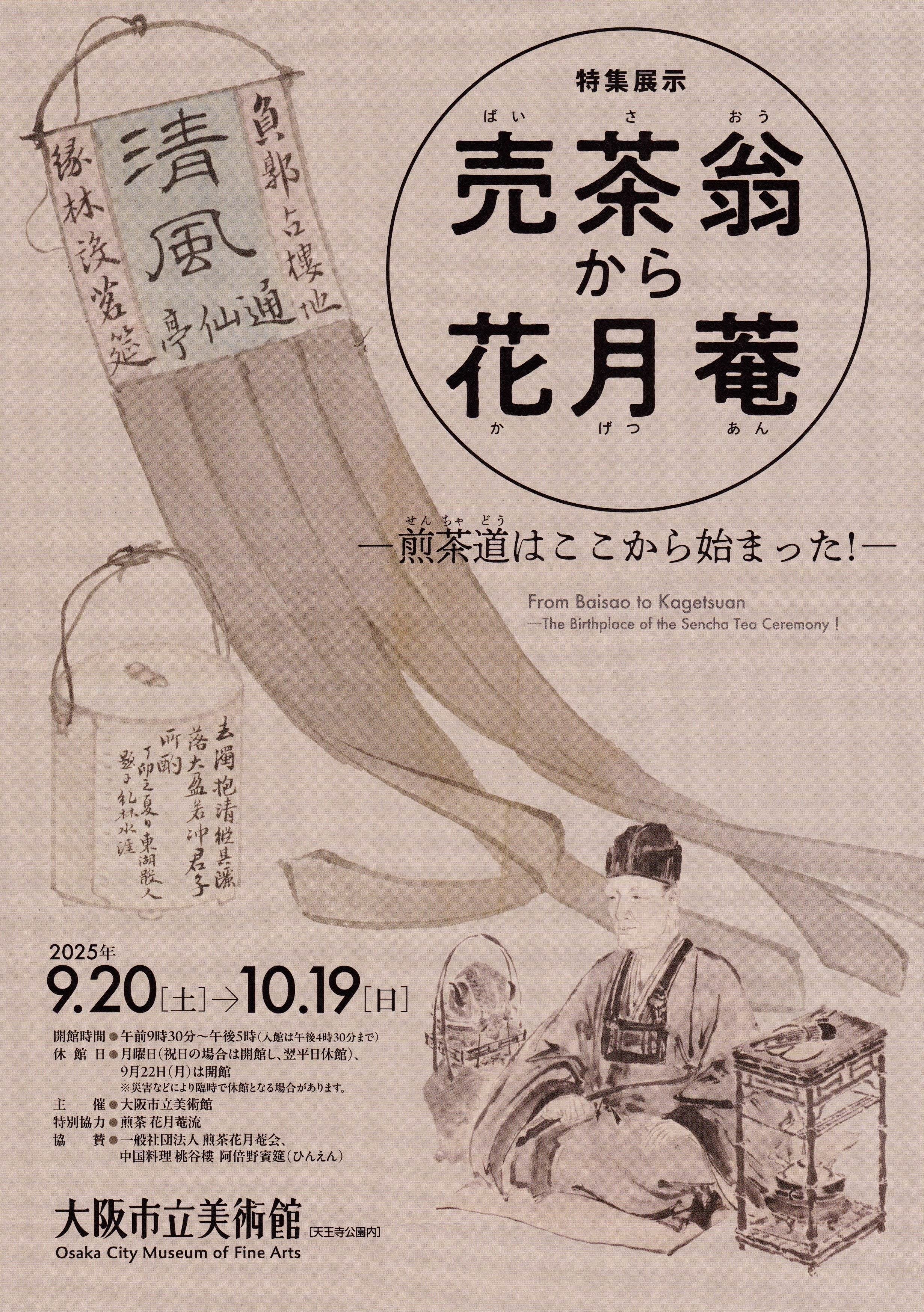 展覧会レポート】 売茶翁から花月菴 煎茶道はここから始まった