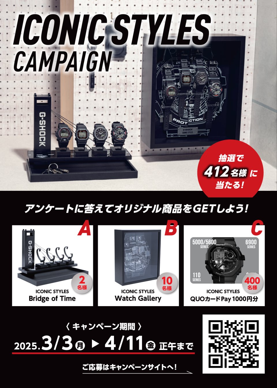 G-SHOCK”のバースデーを記念した「ICONIC STYLESキャンペーン」を4月11