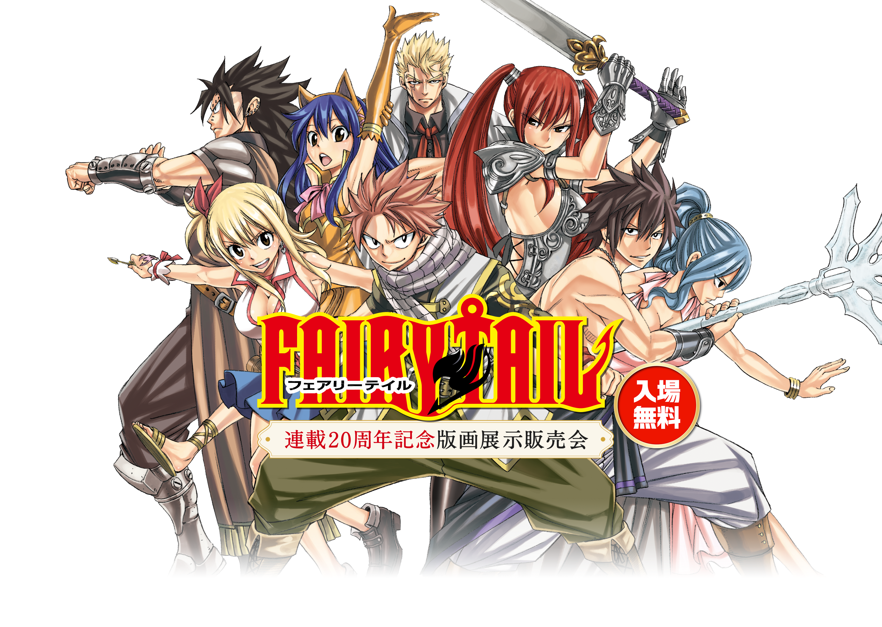 FAIRY TAIL 連載20周年記念版画展示販売会｜入場無料｜絵画展示販売会