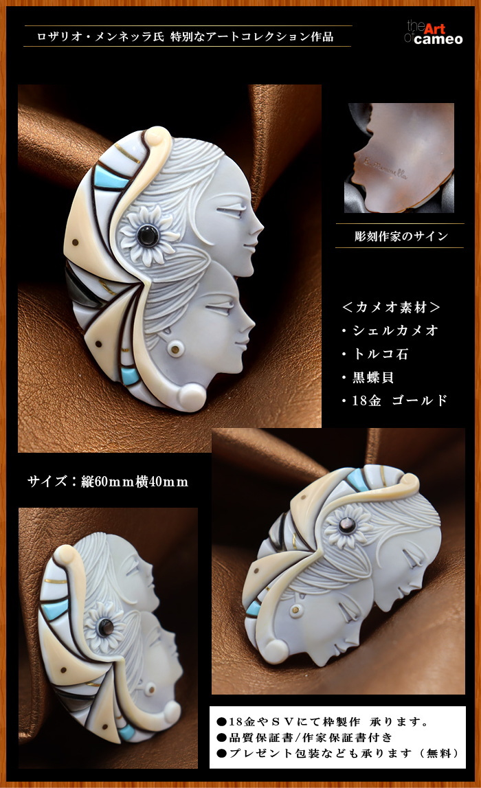 カメオ専門店アートフェリーチェ カメオ彫刻家メンネッラ氏のカメオ