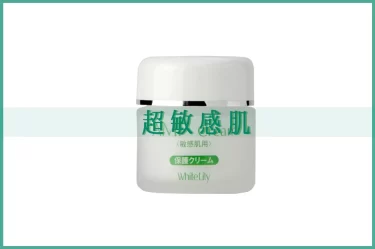 AMPクリーム（超敏感肌専用）～ホワイトリリー│アトピー性皮膚炎相談
