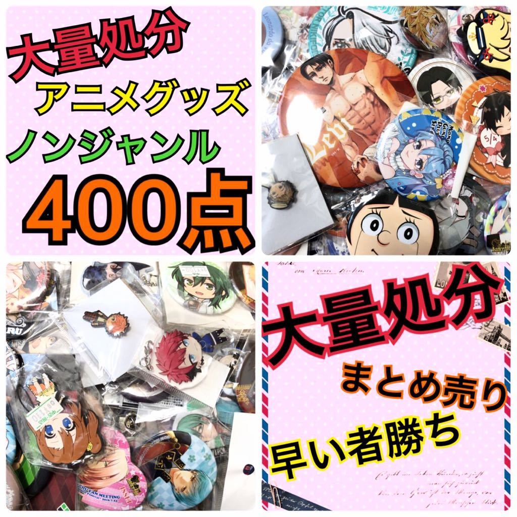 ノンジャンル雑貨 アニメキャラクターグッズ 大量まとめ売り セット