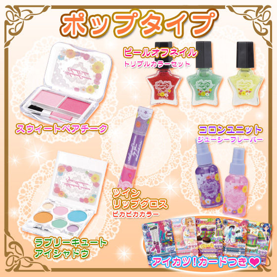 プレミアムバンダイ限定セット アイカツコスメ ポップタイプ