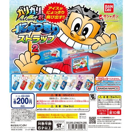 バンダイ 商品・サービスサイト | ガリガリ君 にょっきりストラップ2