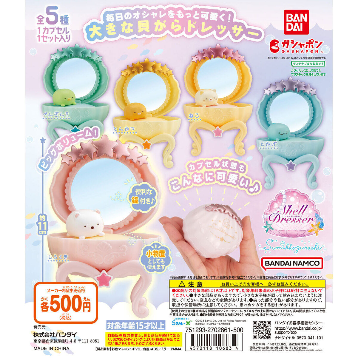 すみっコぐらし シェルドレッサー｜ガシャポンオフィシャルサイト