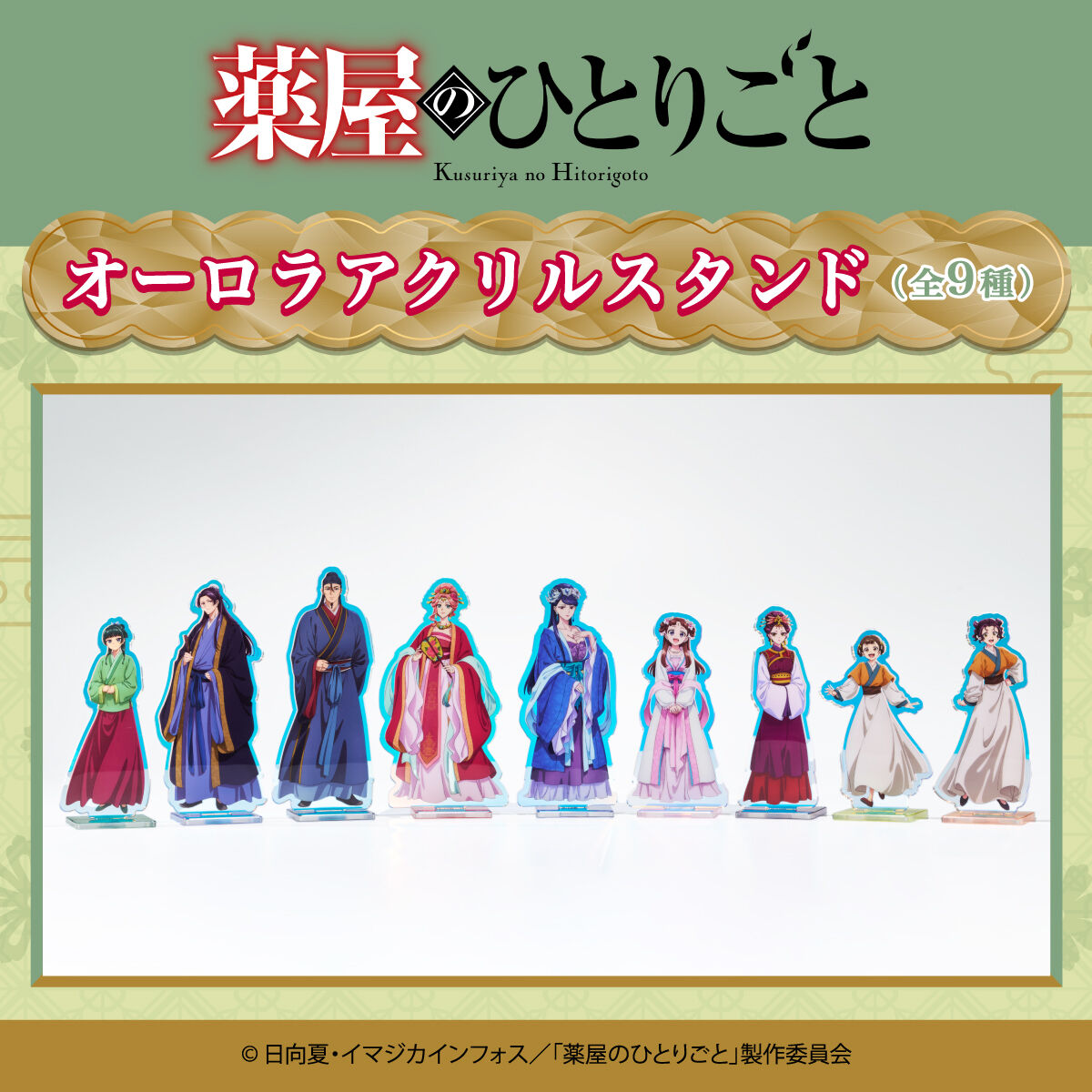 薬屋のひとりごと オーロラアクリルスタンド(全9種) | 薬屋の