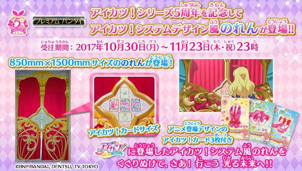 アイカツ！5thアニバーサリー 「アイカツ！システムのれん