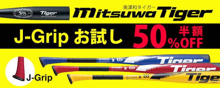 Jグリップのレボルタイガー旧品番がなんと半額！ | 野球専門店ベースマン