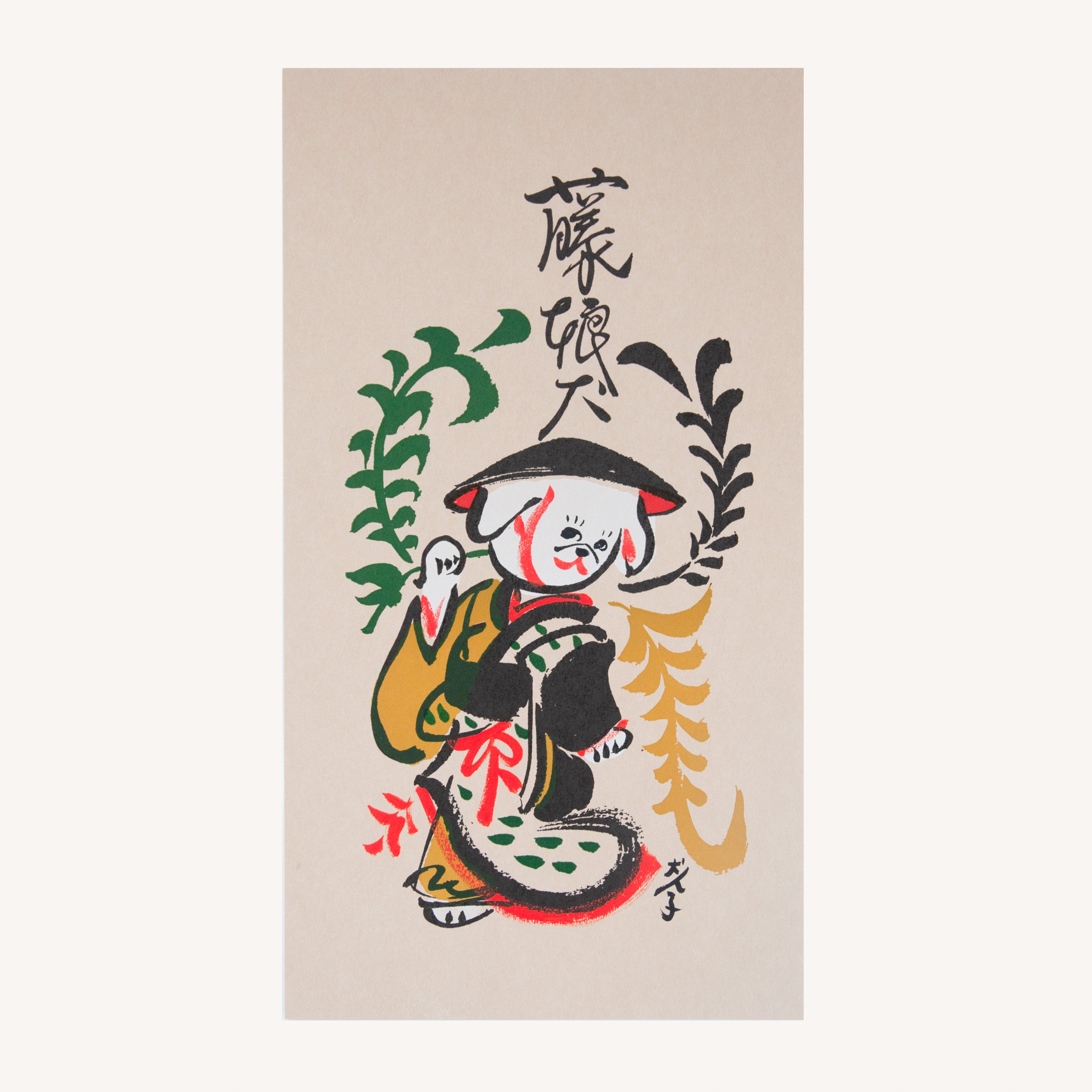 犬津絵 藤娘犬 (犬ん子） – 備前凸版工作所