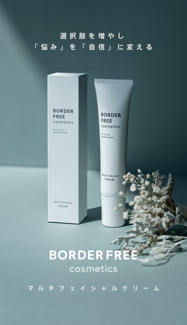 公式】BORDER FREE cosmetics｜マルチフェイシャルクリーム