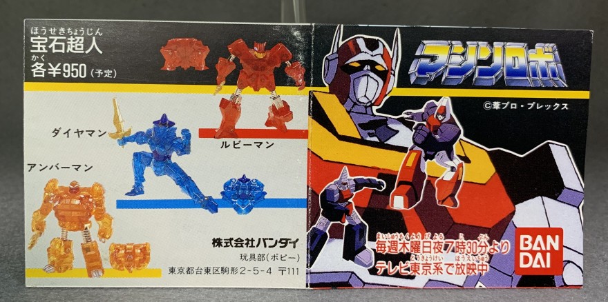 マシンロボ/宝石超人ダイヤマン&ルビーマン | ロボNINブログ