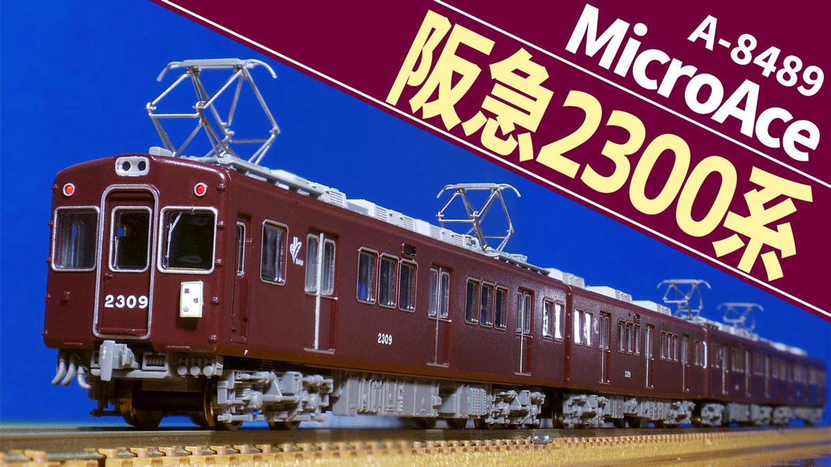 京都線最後の看板車、マイクロエース阪急2300系(A-8489)をゲット！鉄