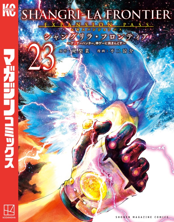 シャングリラ・フロンティア（23）エキスパンションパス ～クソゲー
