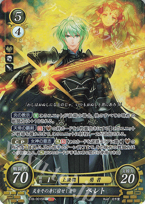 SR 炎をその身に宿せし者 ベレト 販売 | [B18] 雄飛のオラトリオ