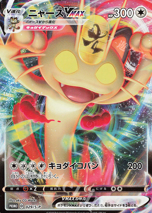 PROMO ニャースVMAX 買取 | S プロモーションカード【001〜100