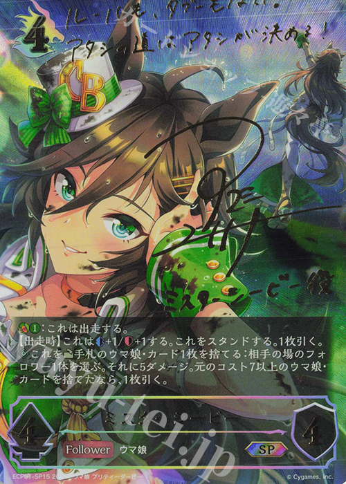 SP ミスターシービー(サイン入り) 販売 | [ECP01]EXコラボパック「ウマ