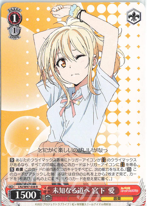 R 未知なる道へ 宮下 愛 買取 | ラブライブ！虹ヶ咲学園スクール