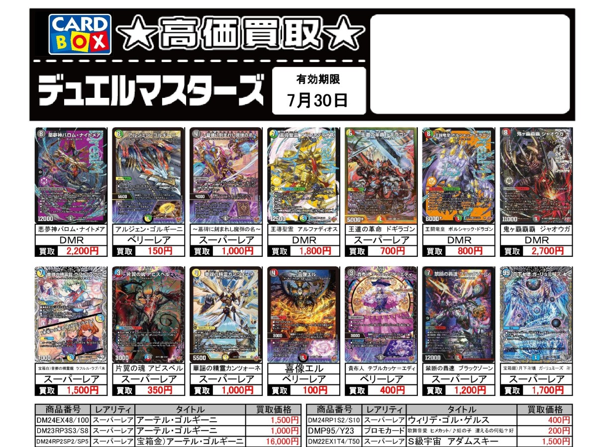 北国書林辰口店‐7/24～7/30のデュエマ買取表です｜カードボックス
