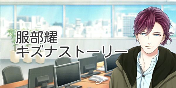 服部耀のキズナストーリー - スタマイ攻略Wiki | Gamerch