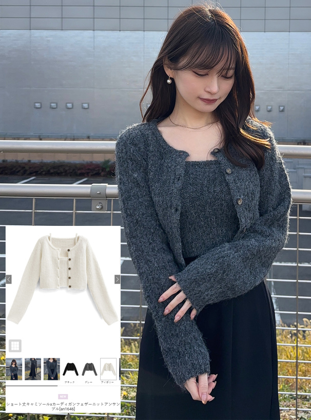 ショート丈キャミソールxカーディガンフェザーニットアンサンブル