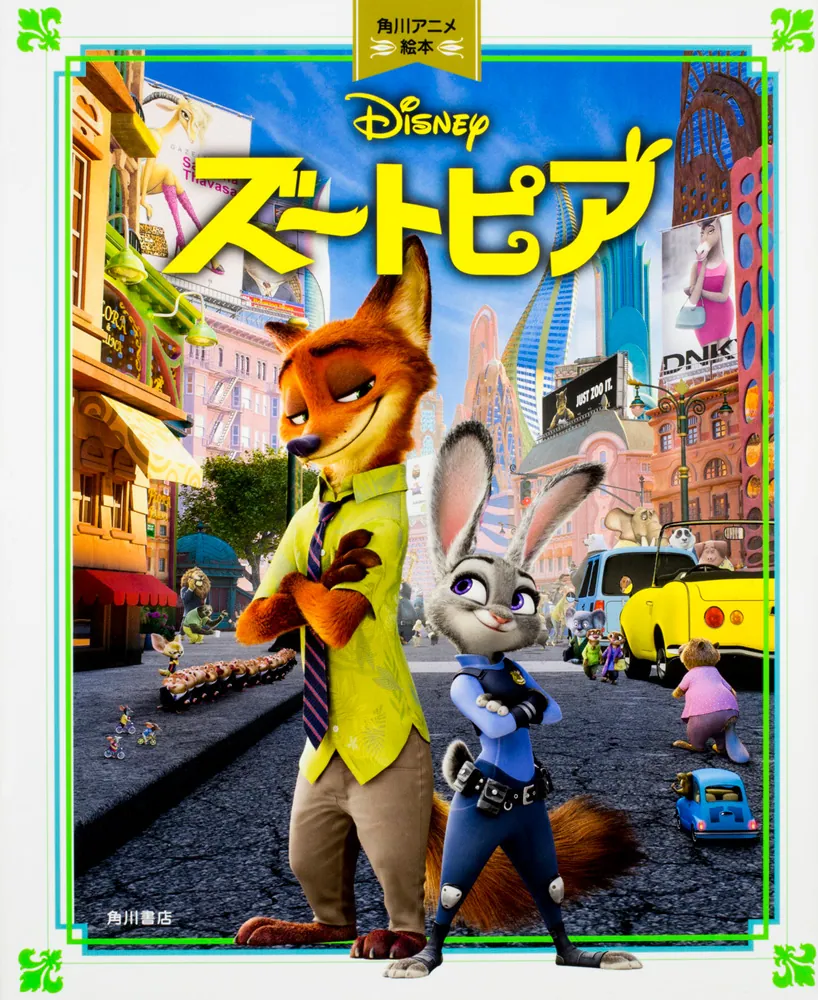 ズートピア 角川アニメ絵本」ウォルト・ディズニー・ジャパン株式会社