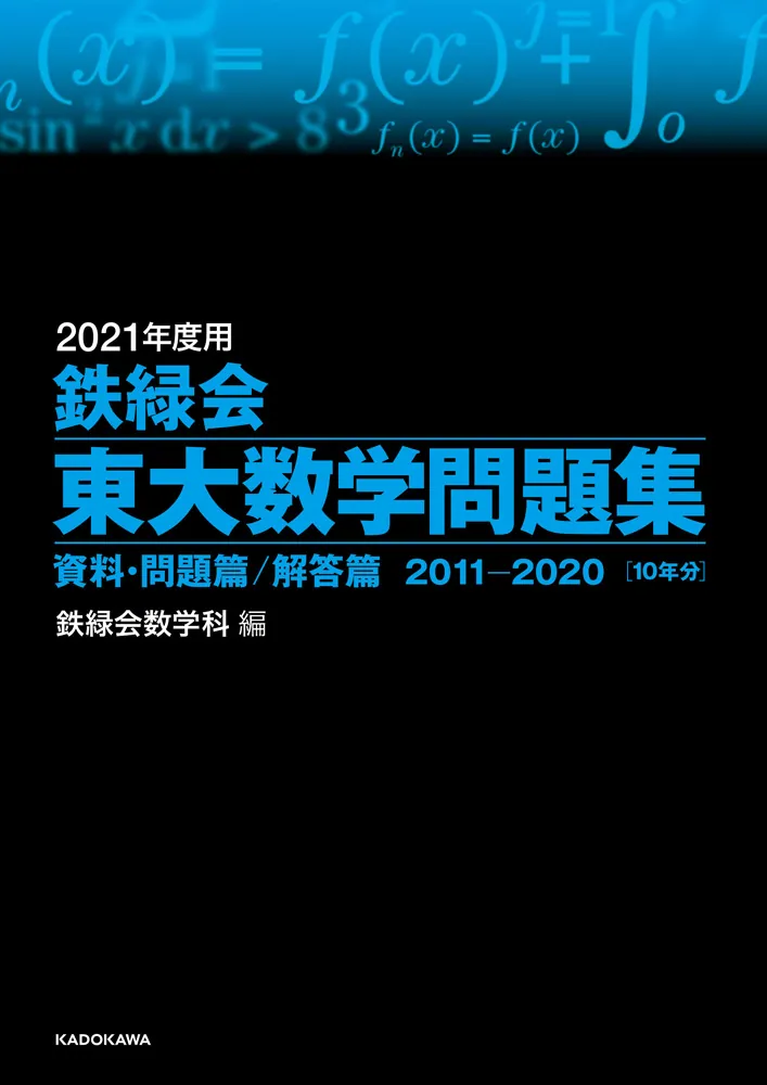 2021年度用 鉄緑会東大数学問題集 資料・問題篇／解答篇 2011-2020」鉄