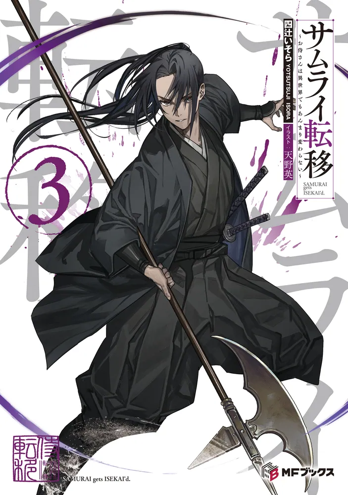 サムライ転移～お侍さんは異世界でもあんまり変わらない～3」四辻い