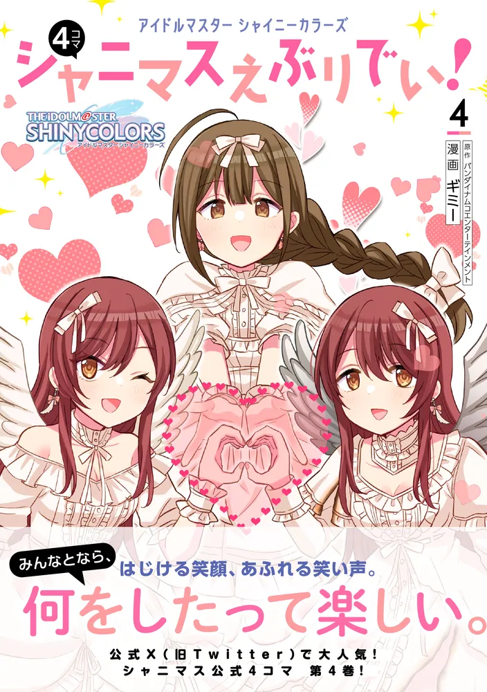 アイドルマスター シャイニーカラーズ シャニマスえぶりでい！（4