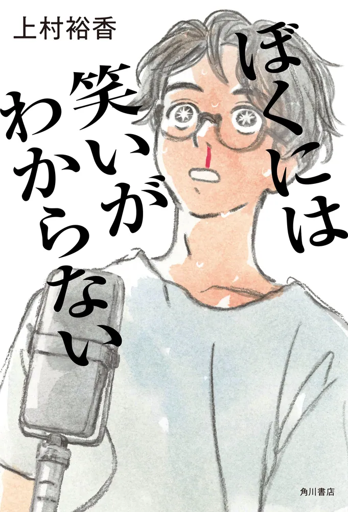 ぼくには笑いがわからない」上村裕香 [文芸書] - KADOKAWA