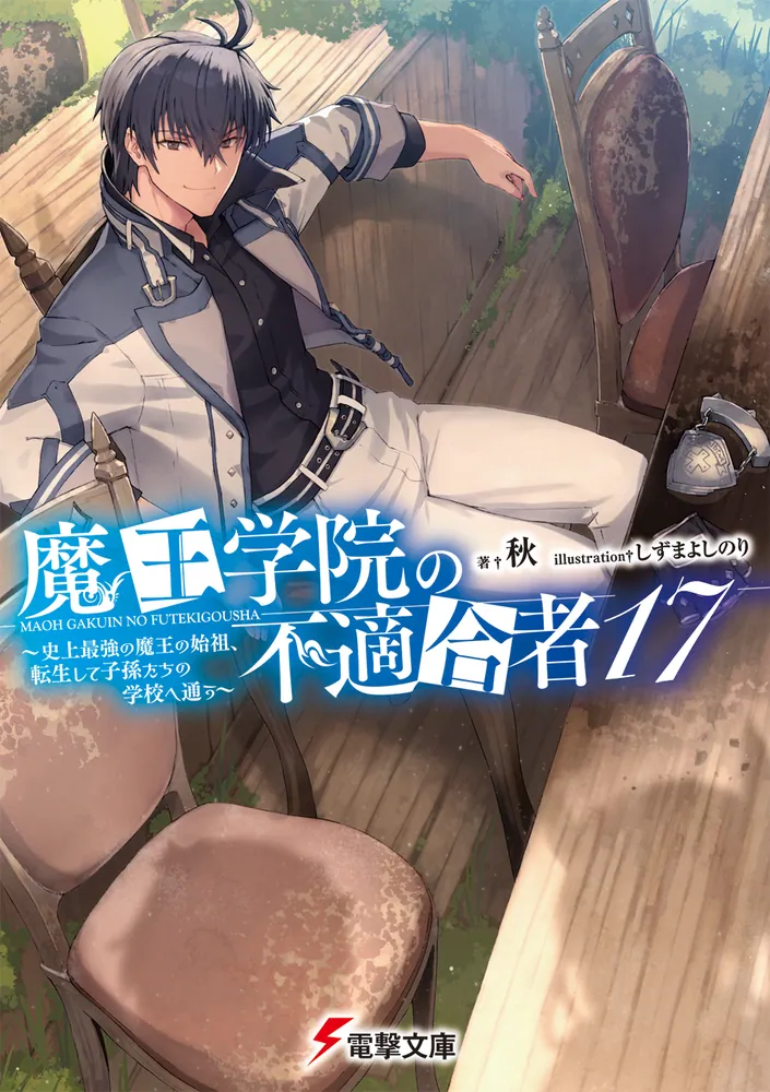 魔王学院の不適合者17 ～史上最強の魔王の始祖、転生して子孫たちの